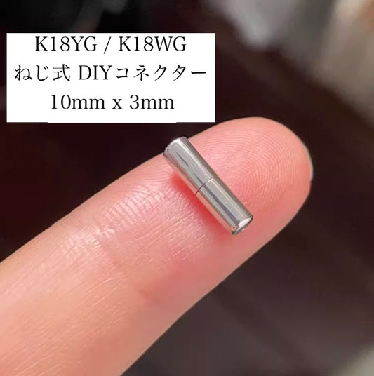 K18YG K18WG ジュエリー DIY チャーム クラスプ コネクター ねじ式 パーツ 繋ぎ 18K YG WG ネックレスパーツ ブレスレットパーツ 筒形 円形