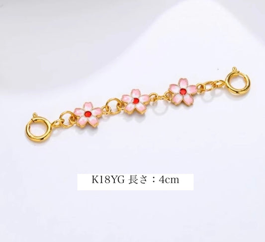 K18YG チェーンパーツ 桜 花 引き輪 ひきわ ヒキワ ５cm アジャスター チェーン伸ばし パーツ チャーム 延長 18K YG
