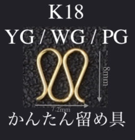 K18 コネクター M字 クラスプ 繋ぎ チェーンパーツ ネックレスパーツ ワンタッチ留め具 1秒留め金具 YG WG PG 18K 便利パーツ 大きい